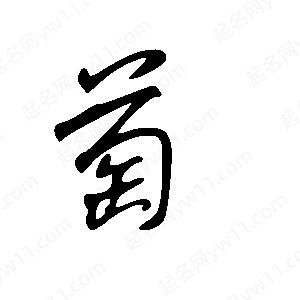 王世刚写的草字萄