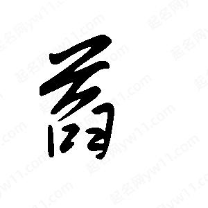 王世刚写的草字萏