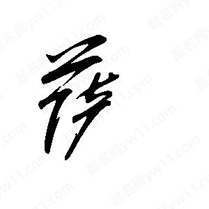 王世刚写的草字萨