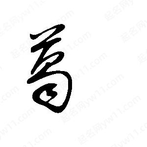 王世刚写的草字葛