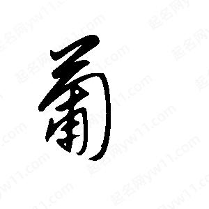 王世刚写的草字葡