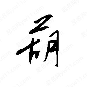 王世刚写的草字葫