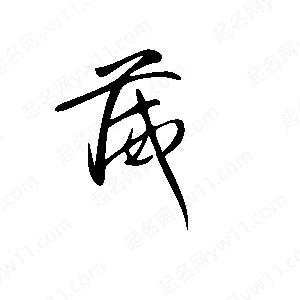 王世刚写的草字葳