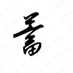 王世刚写的草字蓄