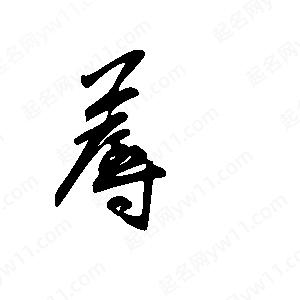 王世刚写的草字蓐