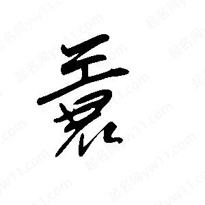 王世刚写的草字蓑