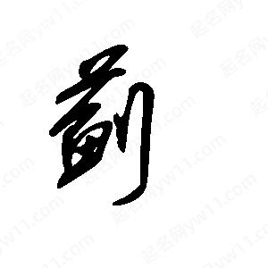 王世刚写的草字蓟