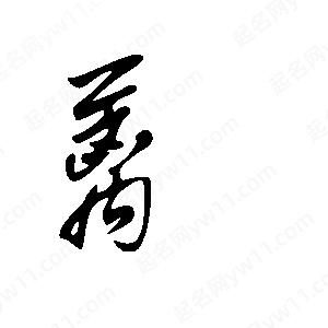 王世刚写的草字蓠