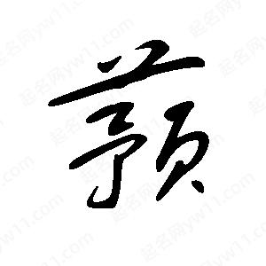 王世刚写的草字蓣