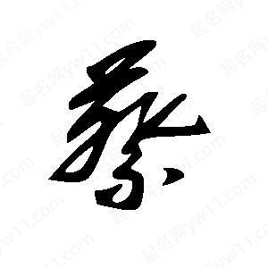 王世刚写的草字蔡