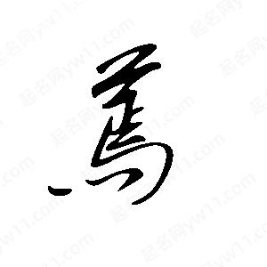 王世刚写的草字蔫