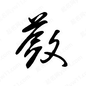 王世刚写的草字蔹