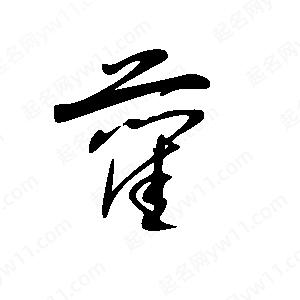 王世刚写的草字蔺