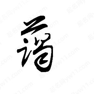 王世刚写的草字蔼