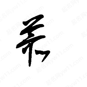 王世刚写的草字蕞