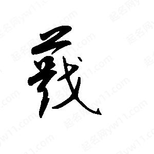 王世刚写的草字蕺