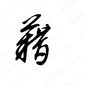 王世刚写的草字藉