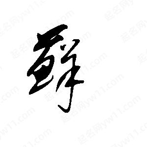 王世刚写的草字藓