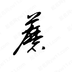 王世刚写的草字蘑