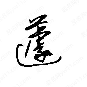 王世刚写的草字蘧