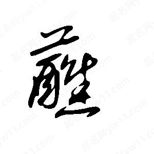 王世刚写的草字蘸