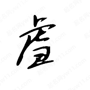 王世刚写的草字虐