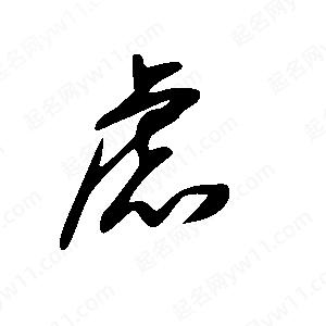 王世刚写的草字虑