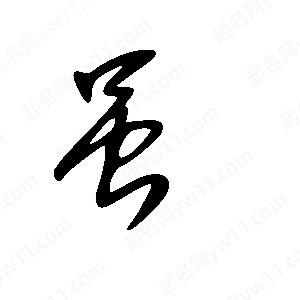 王世刚写的草字虽