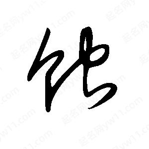 王世刚写的草字蚀