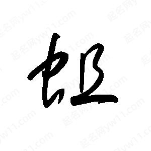 王世刚写的草字蛆