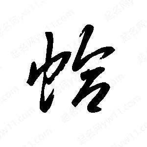 王世刚写的草字蛤