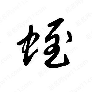 王世刚写的草字蛭