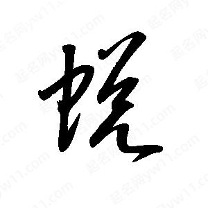 王世刚写的草字蜕