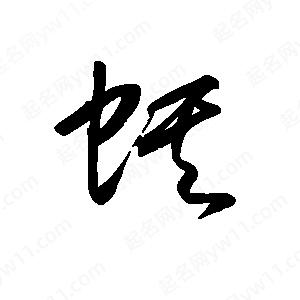 王世刚写的草字蜞