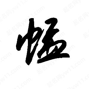 王世刚写的草字蜢