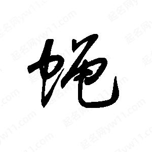 王世刚写的草字蝇