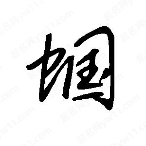 王世刚写的草字蝈