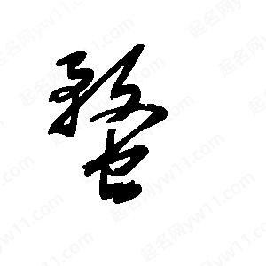 王世刚写的草字蝥