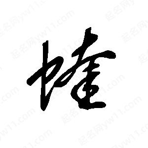 王世刚写的草字蝰