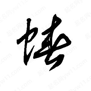 王世刚写的草字蝽