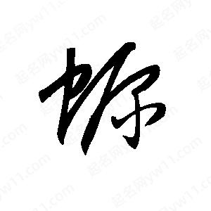 王世刚写的草字螈