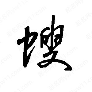 王世刚写的草字螋