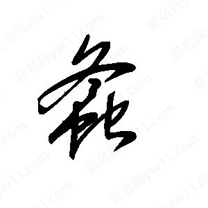 王世刚写的草字螽