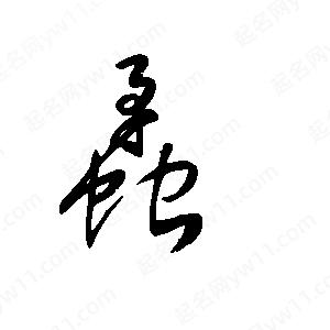 王世刚写的草字蟊