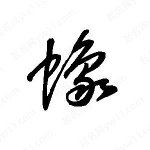 王世刚写的草字蟓