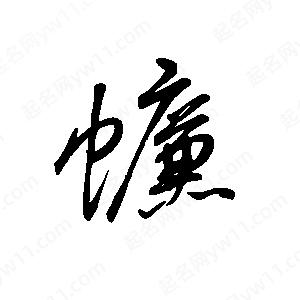 王世刚写的草字蠊