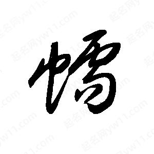 王世刚写的草字蠕