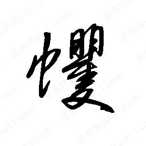 王世刚写的草字蠼