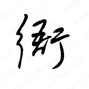 王世刚写的草字衙