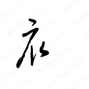 王世刚写的草字衤